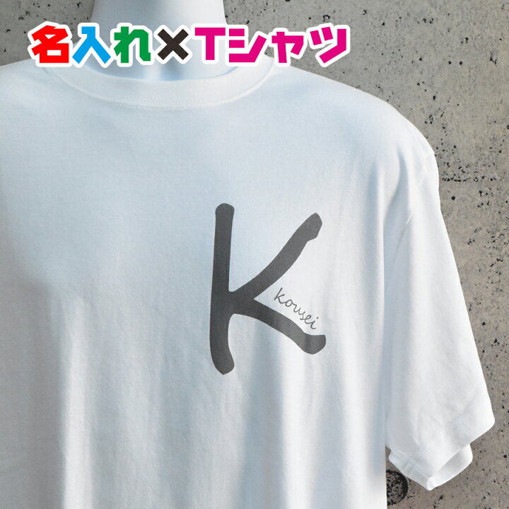 楽天市場 ワンポイント名入れtシャツ シンプルですが可愛い仕上がりのアルファベットお名前入りtシャツをぜひ 親子兄弟でリンクコーデ ペアルック 出産祝いやお誕生日プレゼント クラスｔシャツにも使えます 子供服 キッズ服 ジュニア服 レディース メンズ 名入れ服