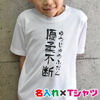 母の日ギフトにお試し名入れTシャツ！好きな文字を入れられる和風フォントのお名前入り半袖Tシャツ！選べる！親子兄弟でリンクコーデ/子供服/キッズ服/ジュニア服/レディース/メンズ/出産祝い/親子ペアルック/兄弟ペアルック