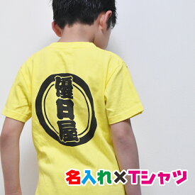 名入れ オリジナルTシャツ 和風文字で名入れ オリジナル半袖お名前Tシャツ リンクコーデ/運動会用にも/子供服/キッズ服/ジュニア服/メンズ/レディース/出産祝い/親子ペアルック/兄弟ペアルック