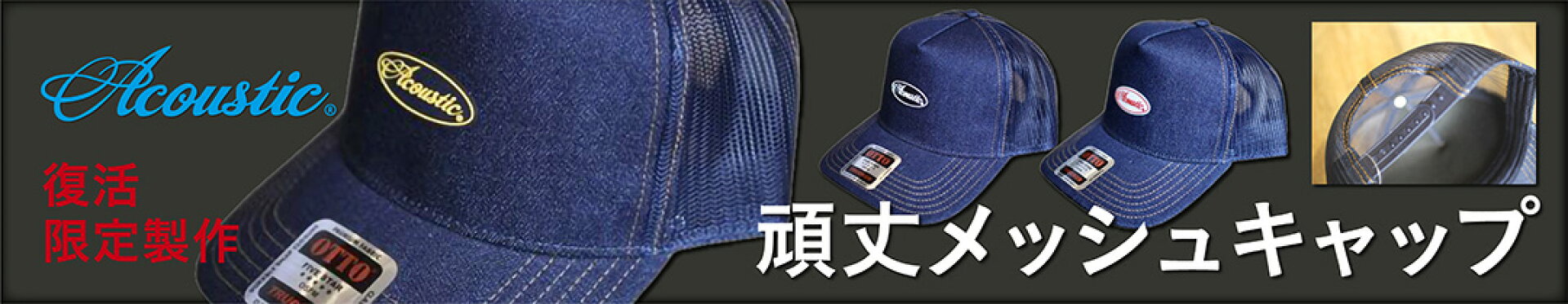 メッシュキャップ