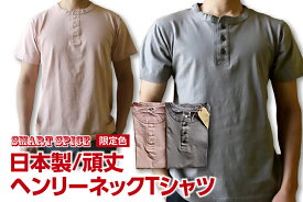 SMART SPICE(スマートスパイス)SOLID HENLEY-NECK TEE頑丈な無地ヘンリーネックTシャツ 日本製【米綿を和歌山の織り機で肉厚7ozに紡績】丈夫 日本製 丸胴ボディ 頑丈 メンズ ヘンリーTシャツ ユニセックス特大サイズ(3L)あり2023年制作分 送料無料