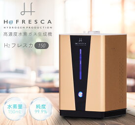 水素吸入器 毎分水素約150ml 日本製 高濃度水素生成吸入器 H2F150 FRESCA フレスカ 1年保証付き 水素ガス吸引器 家庭用 コンパクトサイズ