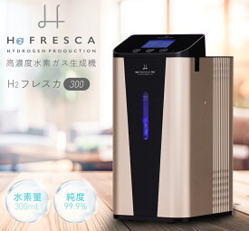 水素吸入器 毎分水素300ml 日本製 高濃度水素生成吸入器 水素吸入 酸素同時吸入毎分酸素150ml H2G300 フレスカ 1年保証付き 家庭用 水素ガス吸引器