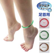ヴァルナチューブ足首用 アンクレットタイプ 長さ4タイプ×3色 高波動液入り健康アクセサリー　つよしく…