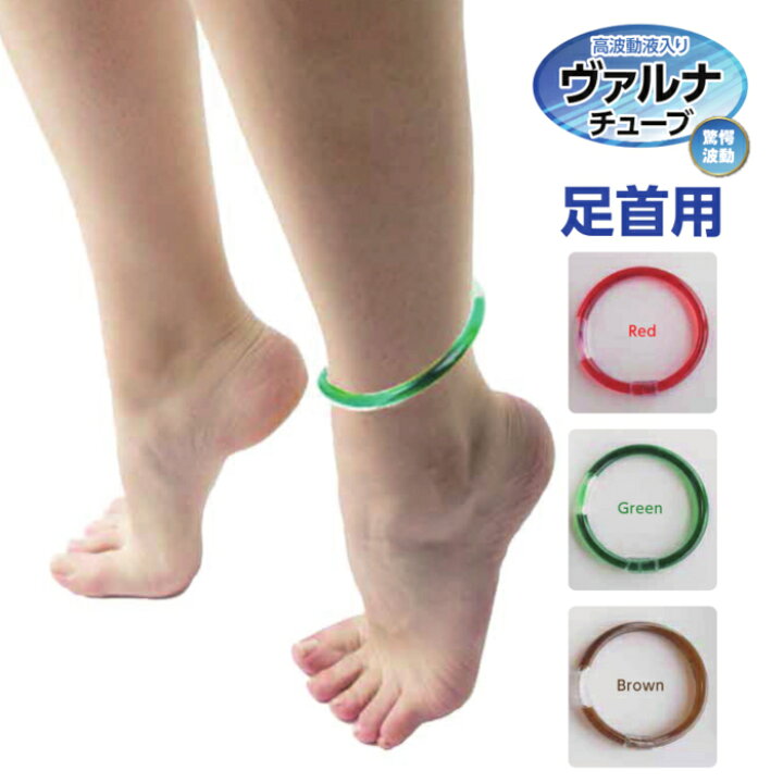 楽天市場】ヴァルナチューブ足首用 アンクレットタイプ 長さ4タイプ×3 