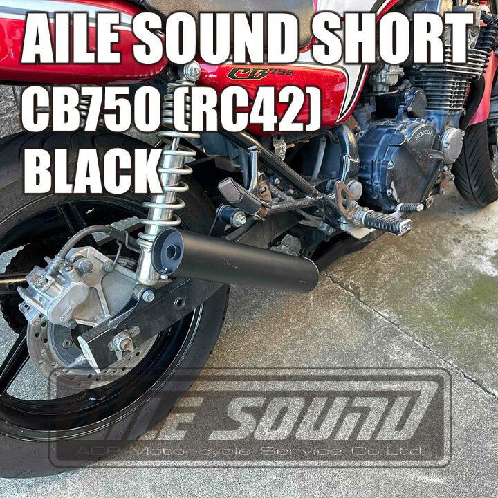 楽天市場】CB750 (RC42) エルサウンド ショート管 ブラック マフラー 