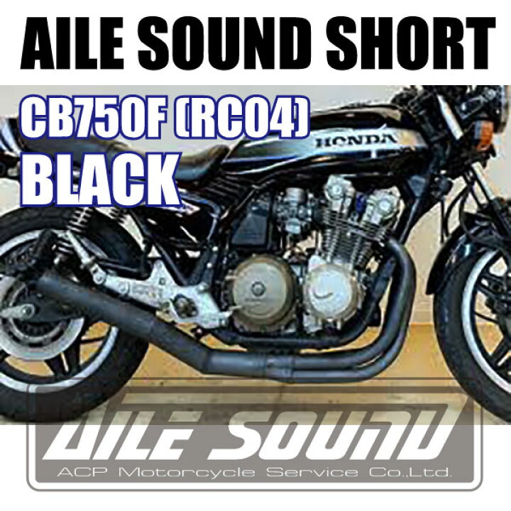 楽天市場】CB750F (RC04) エルサウンド ショート管 ブラック マフラー 