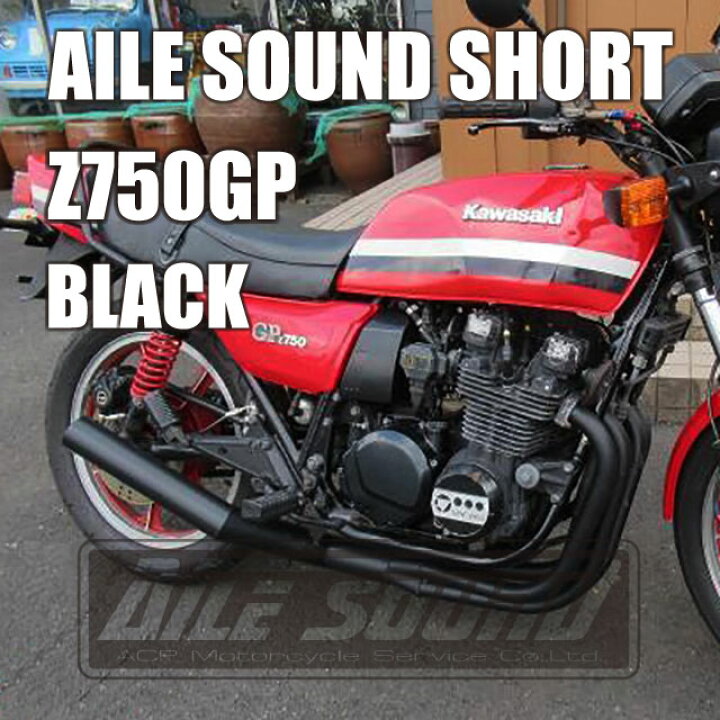楽天市場】Z750GP エルサウンド ショート管 ブラック マフラー【新品 