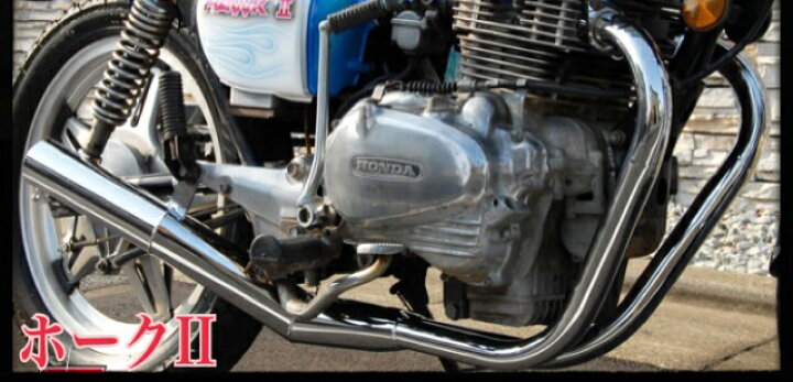 楽天市場】HAWK2 (CB250T/CB400T) エルサウンド ショート管 メッキ 