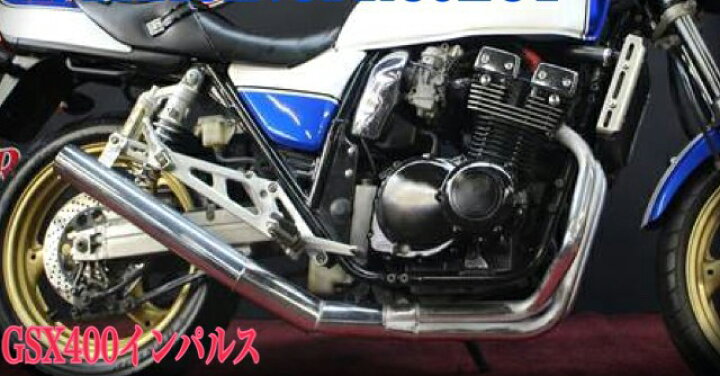 楽天市場】GSX400インパルス(GK79A) エルサウンド ショート管 メッキ 