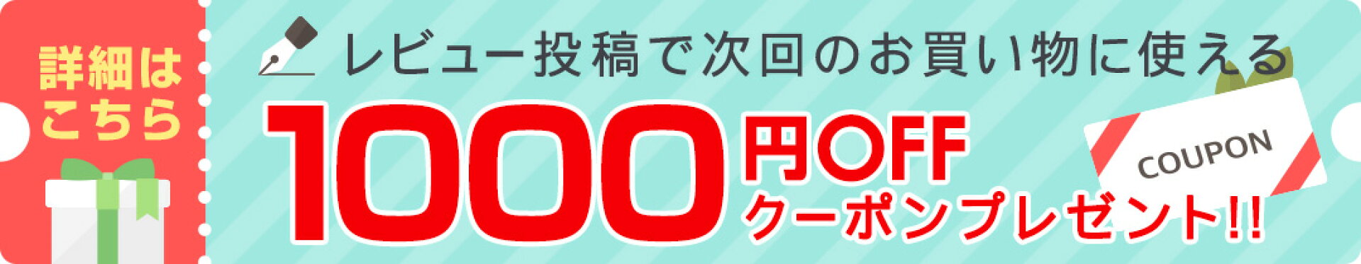1,000円OFFクーポンプレゼント！
