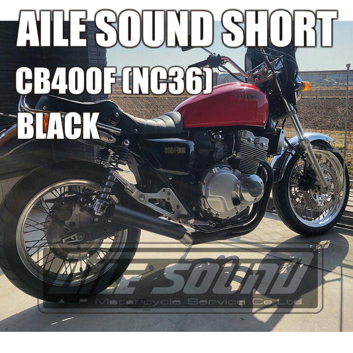 楽天市場】CB400F(NC36) エルサウンド ショート管 ブラック マフラー 