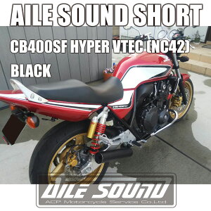 CB400SF HYPER VTEC (NC42) エルサウンド ショート管 ブラック マフラー【新品】 国内生産