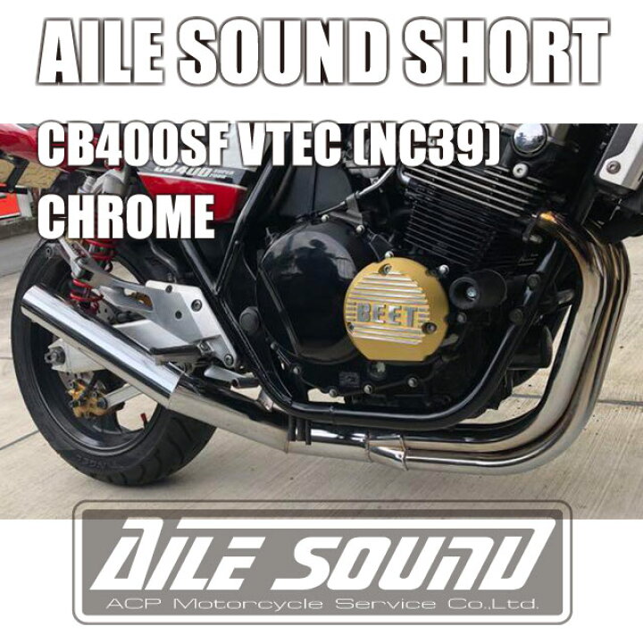 楽天市場】CB400SF VTEC (NC39) エルサウンド ショート管 メッキ 
