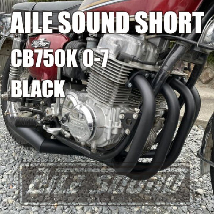 楽天市場】CB750K (K0~K7)エルサウンド ショート管 ブラック マフラー 