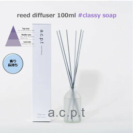 リードディフューザー a.c.p.t クラッシーソープ 100ml おしゃれ ルームフレグランス 長持ち アロマ リードデュフューザー ホテルの香り アロマディフューザー 日本製 高級ホテル 芳香剤 部屋 いい香り ルームディフューザー ギフト フローラル ディフューザー アクプット