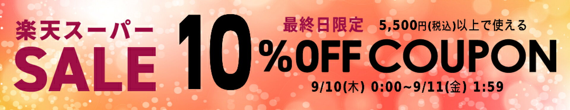 楽天スーパーセール 5,500円（税込）以上10%OFFクーポン