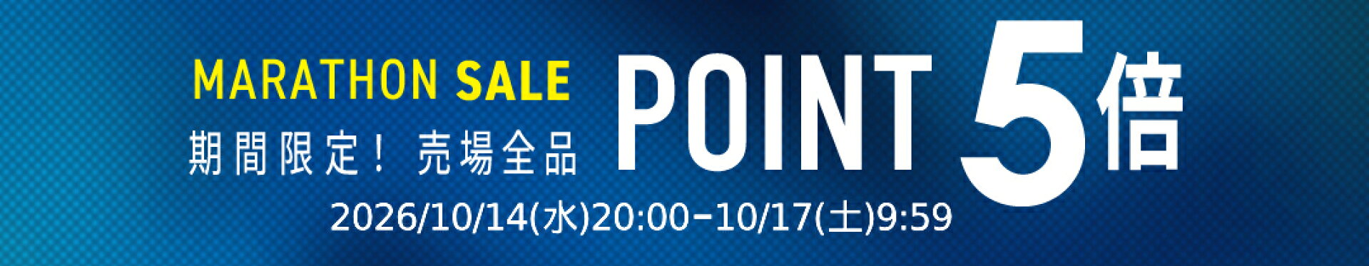 お買物マラソン売場全品ポイント5倍