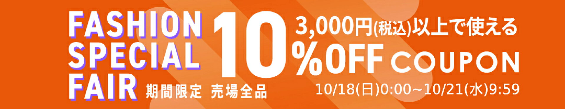 3000円（税込）以上で使える10%OFFクーポン