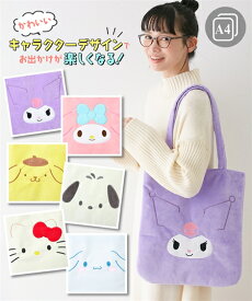 バッグ（鞄） Sanrio サンリオ キャラクター ハローキティ マイメロ フェイストート A4 クロミ ポムポムプリン ぽちゃっこ シナモロール (アクアカルダ)