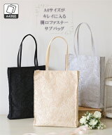 バッグ（鞄） A4サイズがキレイに入る 開口ファスナー サブバッグ トート フォーマルバック セレモニー …