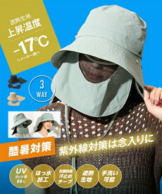 ファッション雑貨 婦人帽子 UV対策 遮熱 はっ水 洗える パッカブル つば広ハット フェイスカバー＆垂れ付 選べる3サイズ 紫外線対策 日焼け対策 暑さ対策 猛暑 UV (アクアカルダ)