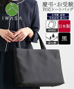 バッグ（鞄） 岩佐 B4対応 トート 黒 ブラック ブラックフォーマル シンプル 冠婚葬祭 礼服 告別式 お葬式 喪服 手さげ 手持ち (アクアカルダ)
