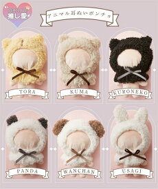 ファッション雑貨 アニマル 耳ぬい ポンチョ ぬいポンチョ ぬい ぬいぐるみ 着せ替え 推し活 ヲタ活 ボア もこもこ キャラクター 舞台 観劇 コンサート ライブ (アクアカルダ)