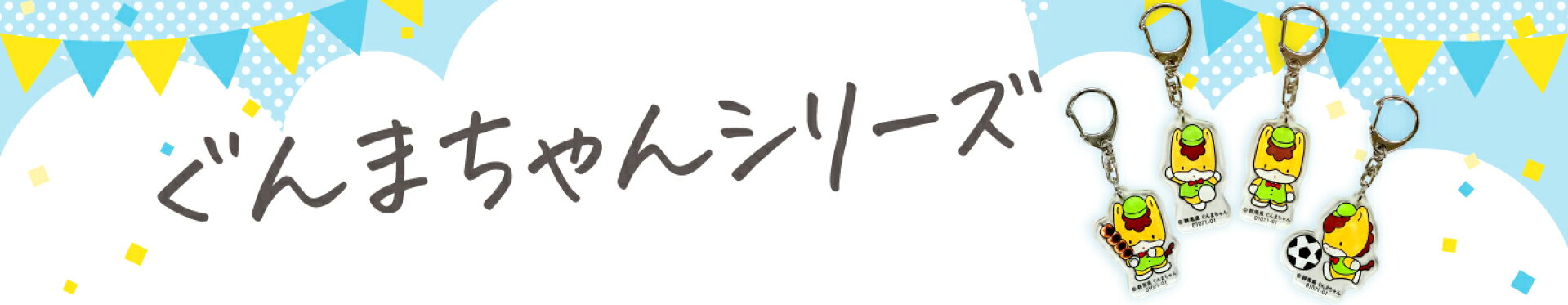 群馬県マスコットキャラクター“ぐんまちゃん”シリーズ