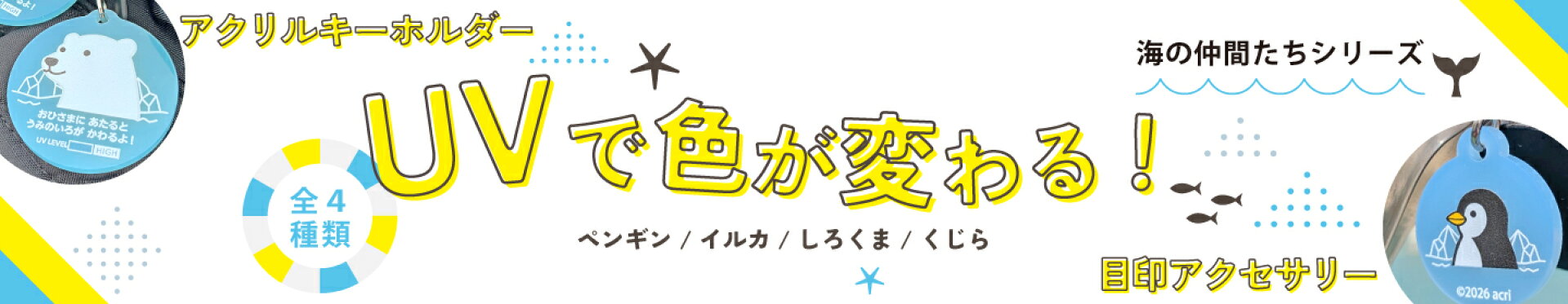 UVで色が変わる！UV感光グッズ