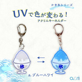 かき氷UVアクリルキーホルダー 全3種類（ブルーハワイ／レモン／イチゴ） 紫外線チェッカー UVチェッカー 日焼け防止 日焼け対策 紫外線対策