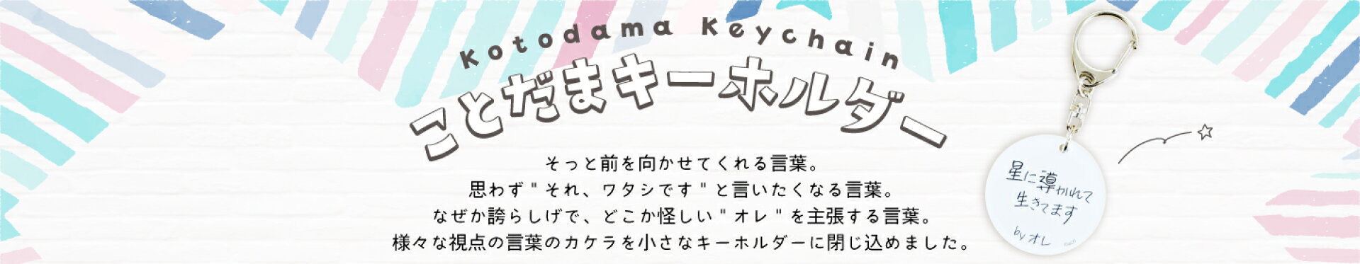 ことだまキーホルダー　オレシリーズ　ワタシシリーズ　受験生シリーズ