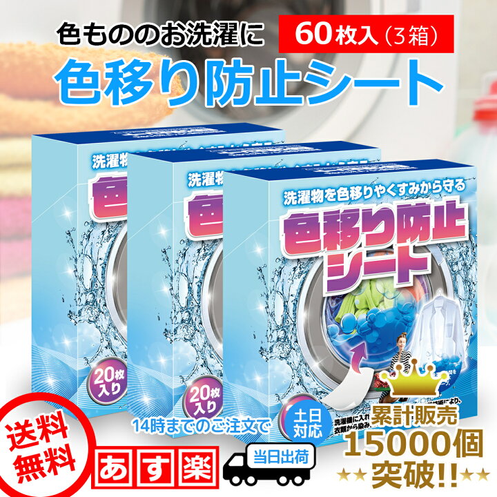 楽天市場 楽天マラソンポイント5倍 60枚入り 洗濯物 色移り防止 シート 枚入り 3個セット 洗濯もの 色落ち 色移りしない 染料 衣類 色物 洗剤 色落ち防止 花粉 蛍光剤 吸着 時短 節水 Across アクロース