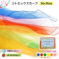 リトミックスカーフ ミニサイズ 6色セット 36cm ほつれない 色落ちしない シフォンスカーフ ミニ 小さい …