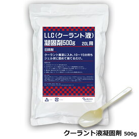 凝固剤 クーラント クーラント廃液 LLC 冷却水 廃クーラント 固める クーラント液 クーラント凝固剤 廃棄可能 燃えるゴミ ゲル状 ゼリー状 クーラント交換 LLC交換 高吸水性樹脂 高吸水ポリマー 吸水 ポリマー