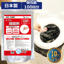 【楽天マラソンポイント5倍】トイレ凝固剤 非常用トイレ 非常トイレ 固形剤 介護用トイレ 簡易トイレ 非常用 個包装 100回分 10年保存 日本製 消臭 長期保存 凝固剤 小分け 災害 介護 アウトドア 残り汁 保湿剤 芳香剤 緊急時 吸水ポリマー 介護用トイレ