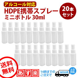 スプレーボトル アルコール対応 詰め替え用 30ml 20本セット 消毒 携帯 スプレー容器 除菌スプレー 半透明 遮光 白 旅行 小分け容器 小分け 容器 ミニボトル 霧吹き ミスト HDPE 高密度ポリエチレン製 大量