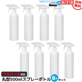 スプレーボトル ミストスプレー アルコール対応 500ml 8本セット 霧吹き 空ボトル 詰め替え用 HDPE 高密度ポリエチレン製 容器 手指消毒 大量 次亜塩素酸水 遮光 ホワイト 耐薬品性 ガーデニング 除菌　（丸形）