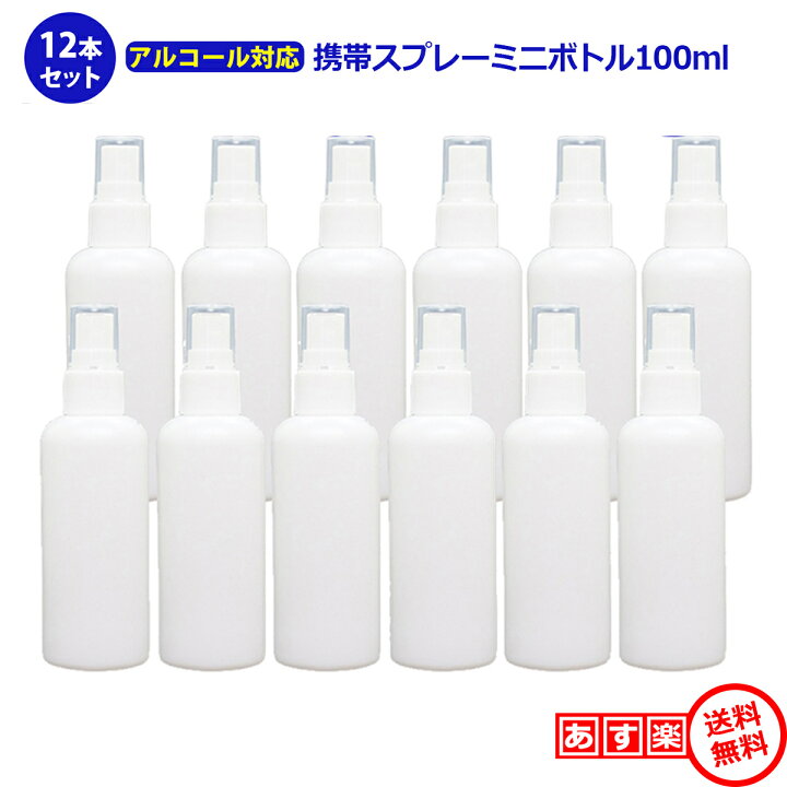 楽天市場】スプレーボトル アルコール対応 詰め替え用 空ボトル 100ml  