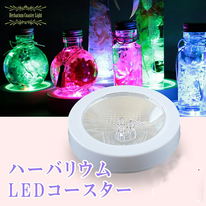 楽天市場】ハーバリウム ライト LEDライト スタンド コースター  