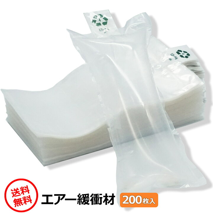 楽天市場】エアークッション 緩衝材 梱包材 200個入 梱包資材 梱包用品 
