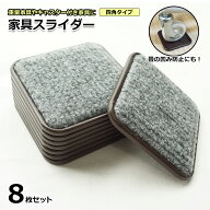 家具スライダー キャスター対応 重量家具 移動パッド 8個セット 床 傷防止 へこみ防止 凹み防止 畳 フロ…