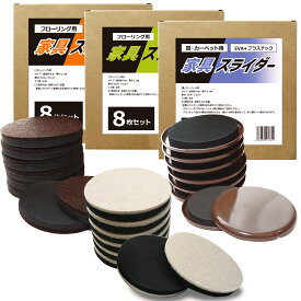 家具スライダー 家具 移動パッド 畳 カーペット用 フローリング用 8個セット へこみ防止 大型家具 凹み 家具すべらせる 床 傷防止 キズ防止 ソファ テーブル ベッド 移動グッズ フェルト へこみ スライド たたみ