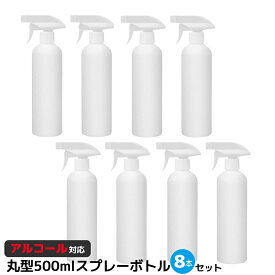 スプレーボトル ミストスプレー アルコール対応 500ml 8本セット 霧吹き 空ボトル 詰め替え用 HDPE 高密度ポリエチレン製 容器 手指消毒 大量 次亜塩素酸水 遮光 ホワイト 耐薬品性 ガーデニング 除菌　（丸形）