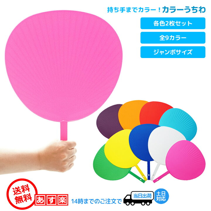 楽天市場 楽天スーパーsaleポイント5倍 ファンサうちわ ジャンボうちわ カラーうちわ 2個セット 応援うちわ ジャニーズ 赤 青 ピンク 黄色 オレンジ 水色 紫 白 緑 ビッグうちわ コンサート ライブ うちわ 特大 大型 大きい Big 丈夫 カラー カラフル アイドル 無地