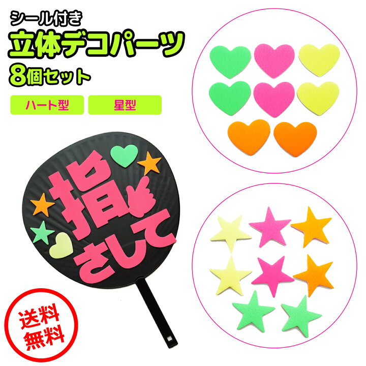 楽天市場 11 04 00 楽天マラソンp2 ファンサうちわ コンサートうちわ ジャンボうちわ 立体 デコパーツ シール付き ハート スター 星 4色8個入 応援うちわ コンサート ライブ うちわ ファンサ 手作り ジャニーズ アイドル 推し活 蛍光 ピンク 黄色 黄緑 オレンジ