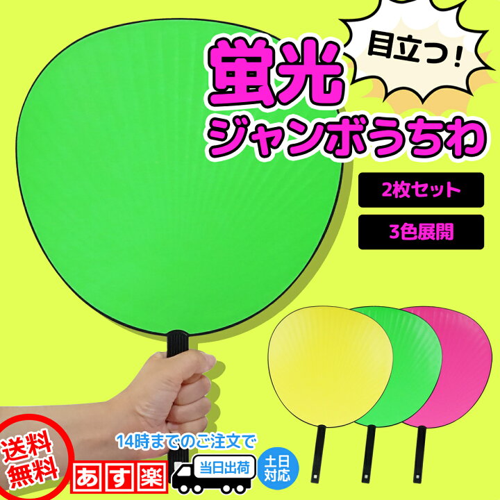 楽天市場 うちわ 蛍光 ファンサうちわ ジャンボうちわ 2個セット 応援うちわ ピンク 黄色 黄緑 ビッグうちわ コンサート ライブ うちわ 特大 大型 大きい Big 丈夫 カラー カラフル アイドル 無地 日本製 Across アクロース