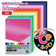 カラーシート カラーシール うちわ 14色セット 蛍光シート カッティング用 シート 光沢 グロス カラーシ…