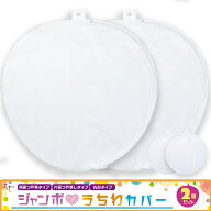 【2個セット】ジャンボうちわ カバー うちわカバー うちわケース 丸形 丸型 厚手 マット 艶なし 応援うち…