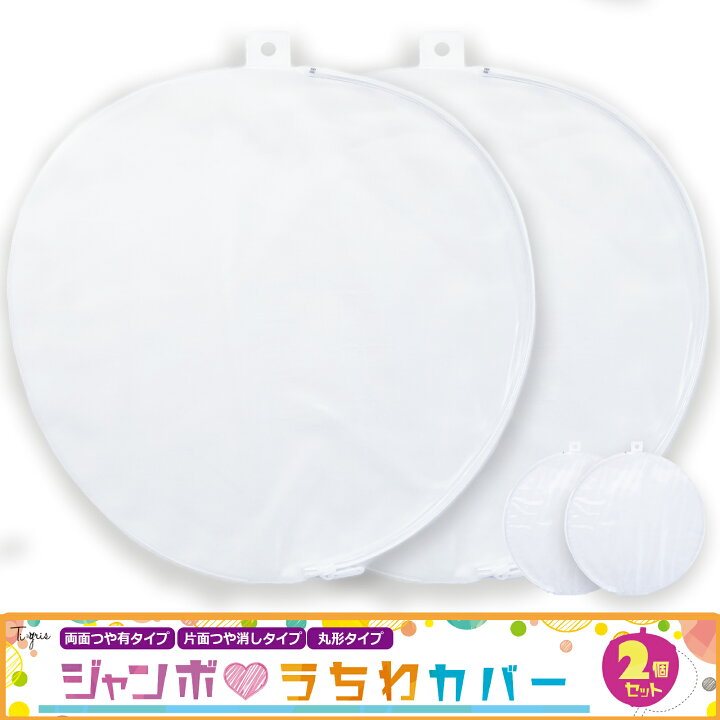 楽天市場】【2個セット】ジャンボうちわ カバー うちわカバー うちわ  